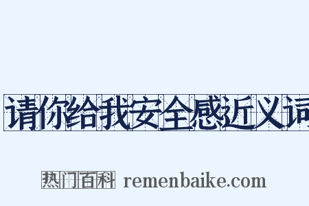 请你给我安全感近义词是什么意思的图片